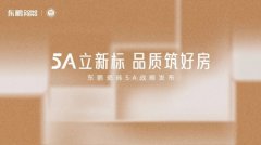 5A质感砖首选东鹏！东鹏5A战略发布会以“5A产品 + 5A服务”构建品质升级新范式